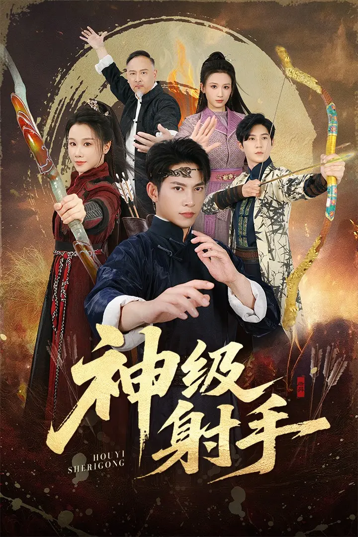 《神级射手&一箭穿心》全集完整版 - 高清无删减短剧在线观看 - 免费夸克网盘资源下载