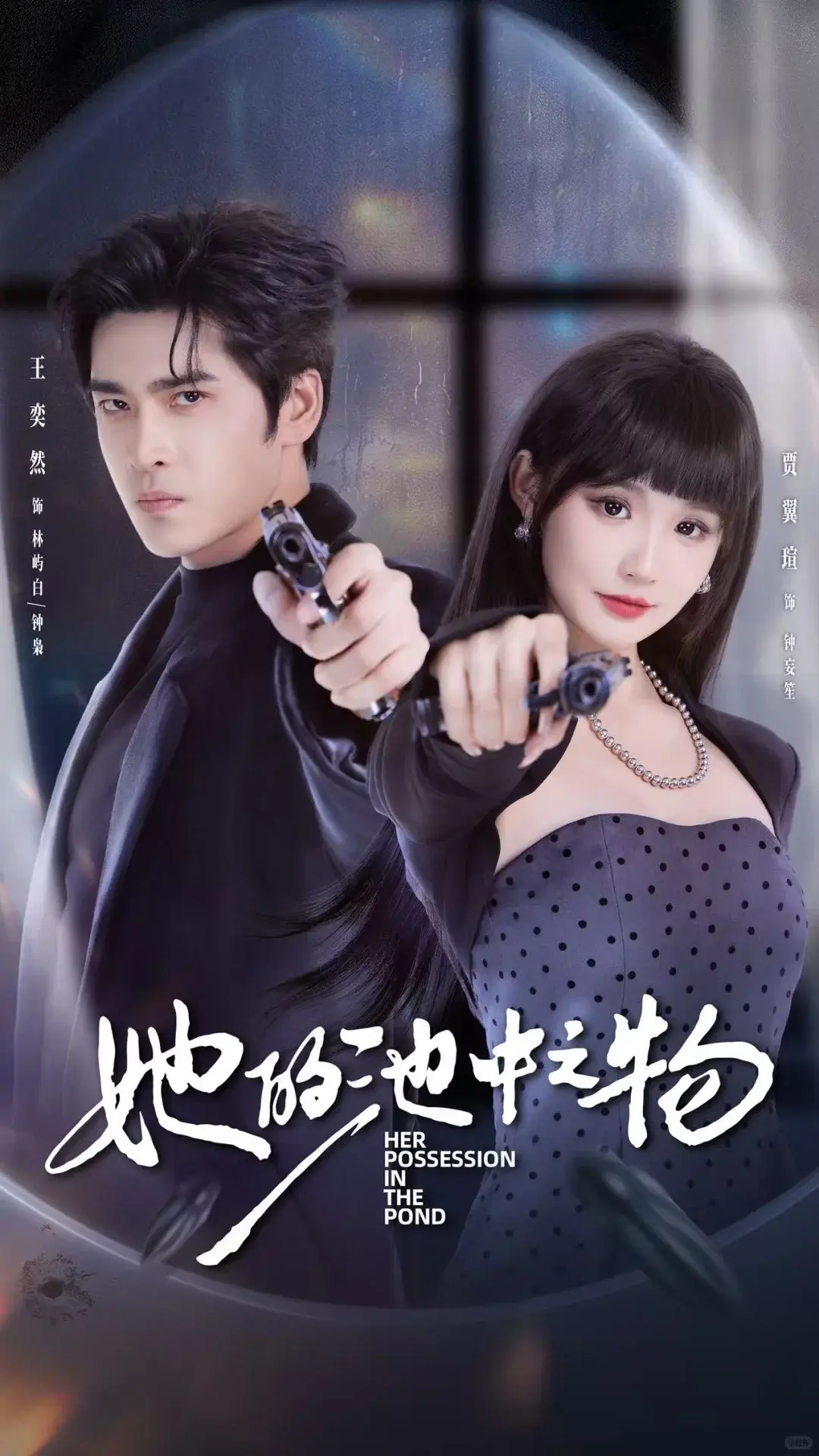 《她的池中之物》短剧完整版资源-免费在线观看未删减全集-王奕然贾翼萱演绎囚禁与驯服剧情