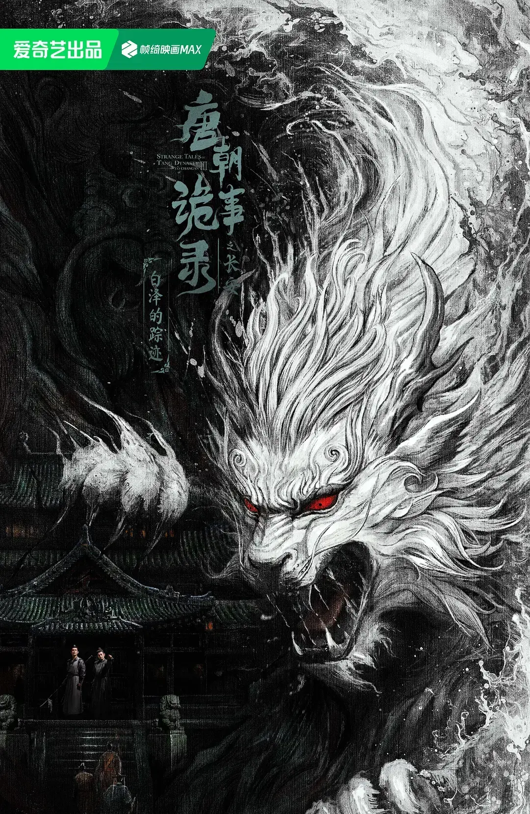 2025热播国产剧《唐朝诡事录之长安》-悬疑剧全集高清在线观看-唐朝诡事录之长安1080P资源-唐诡3完整版免费看