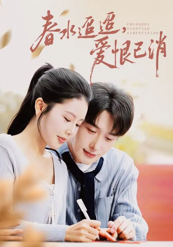 《春水迢迢爱恨已消》短剧全66集在线观看-叶庭&丁海霞主演高清免费播放-全集剧情完整版-策驰影院热播推荐