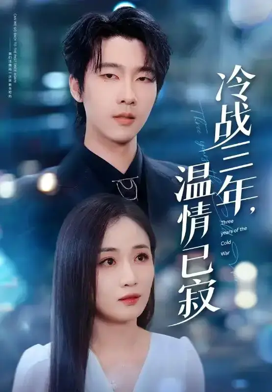 《冷战三年，温情已寂》全65集完整版 - 4K超清中字在线观看 - 百度云/夸克网盘免费下载