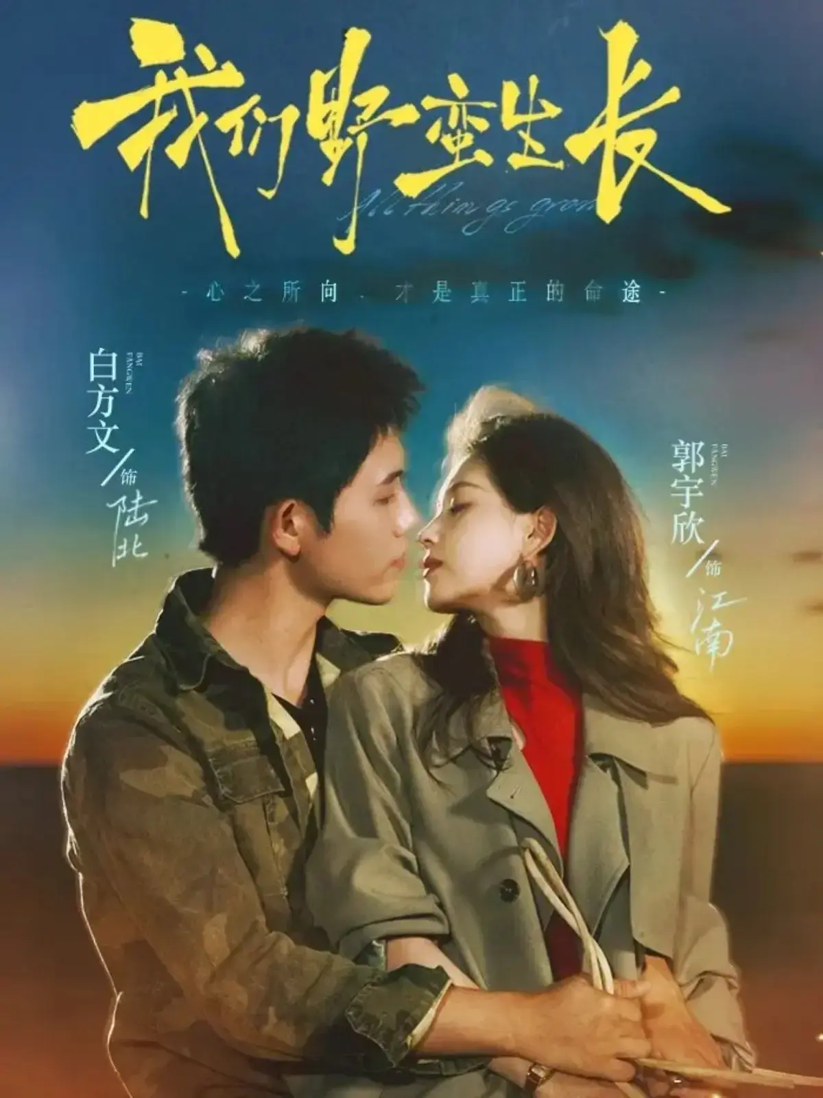 《我们野蛮生长》短剧全集免费看-策驰影院提供高清在线播放-116集完整版无删减-白方文＆郭宇欣精彩演绎不容错过