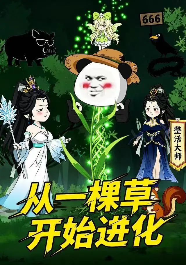 《从一棵草开始进化》短剧动态漫全季免费看-从一棵草开始进化80集全集在线播放-1080P高清无广告完整版