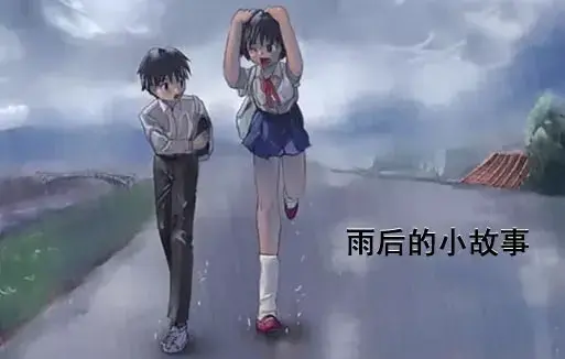 《雨后小故事》漫画姐弟完整版高清在线观看-经典动画高清修复版-雨后小故事姐弟动漫完整视频-免费观看中文版小短片