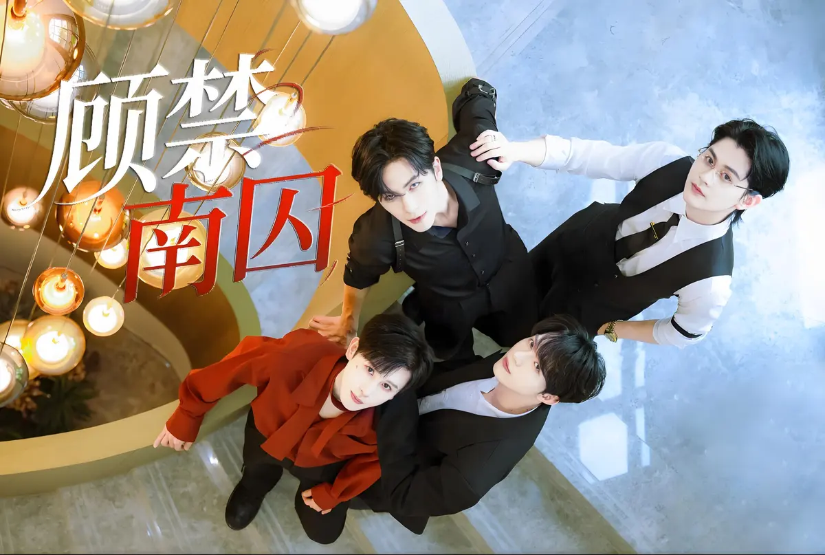 《顾禁南囚》1-24集全免费观看-高颜值双男主BL剧-超清1080P画质在线播放