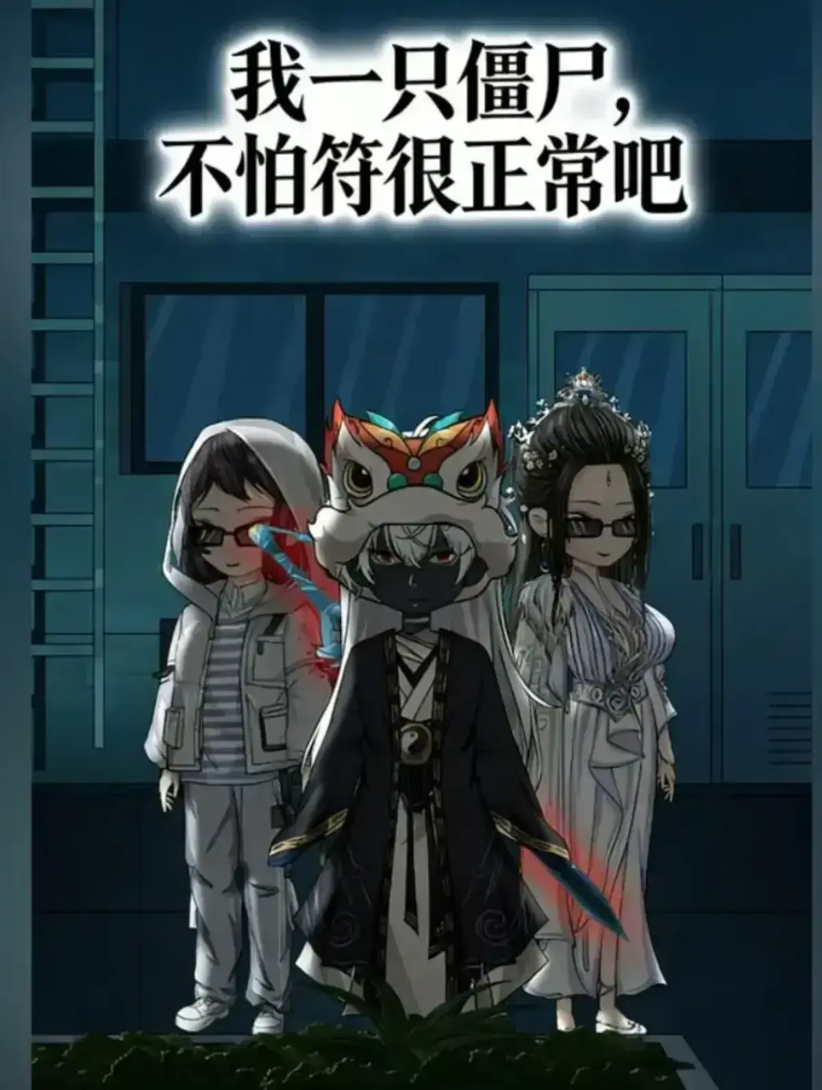 《我一只僵尸，不怕符很正常吧》全季无删减观看-我一只僵尸不怕符很正常吧动漫全集HD-国漫在线播放平台免费看-夸克网盘资源下载