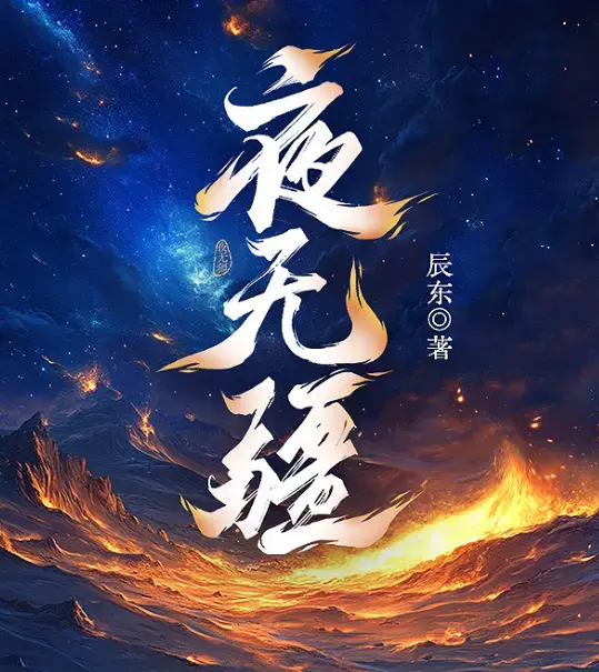 《夜无疆》辰东原著小说最新章节-笔趣阁无删减完整版在线阅读-《夜无疆》TXT全本精校下载-高清资源网盘保存