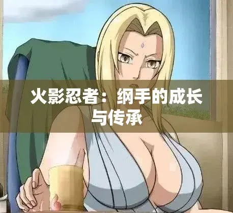 《纲手的呐喊》动漫免费观看完整版-纲手×鸣人禁忌对决中文双语字幕-无广告纯净观影-网盘云播秒加载