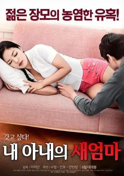 《我妻子的新妈妈》完整未删减版高清中字-岳母女婿禁忌情缘引爆家庭伦理-正版资源免费在线观看-我妻子的新妈妈沉浸式观影体验