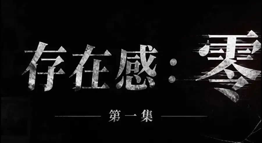 《存在感零》全集1080P超清无删减-免费高清在线观看无广告-存在感零完整版资源下载