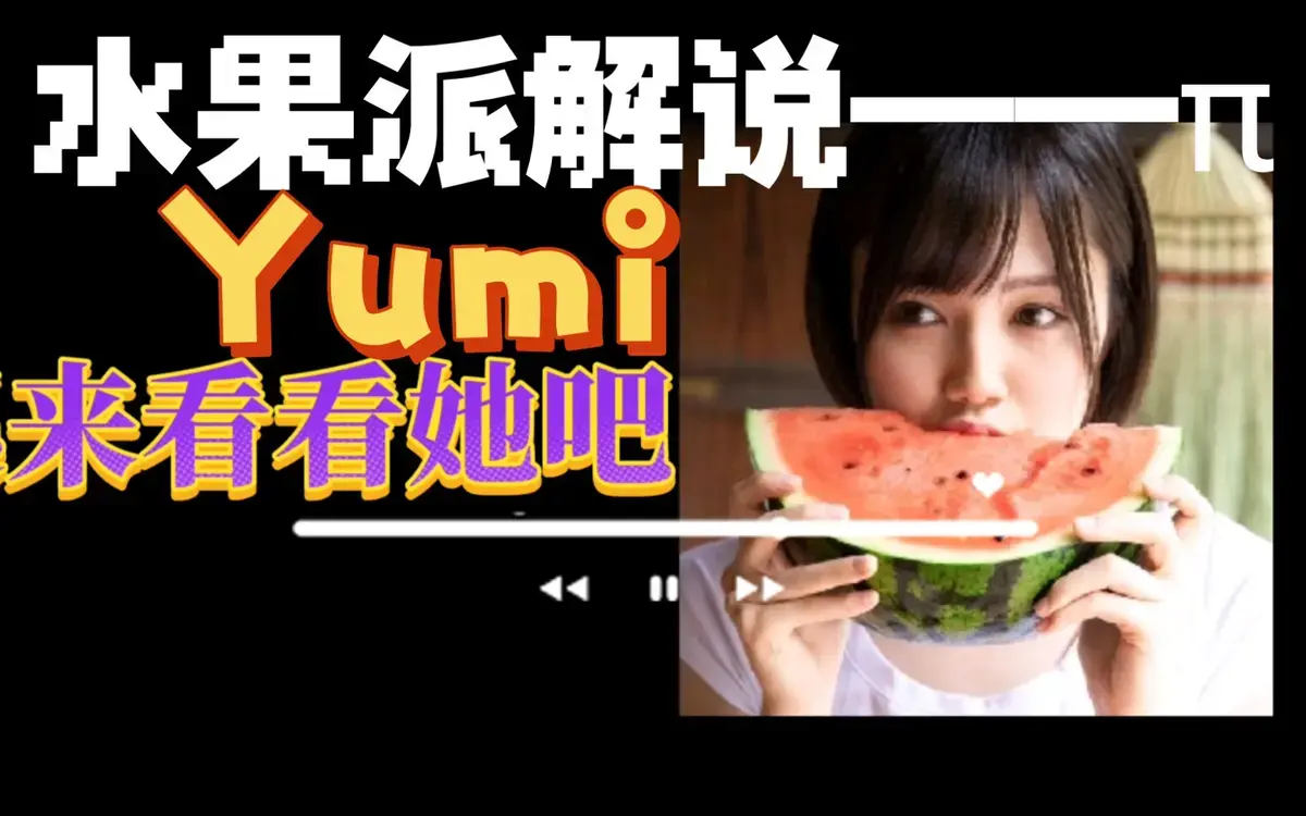 悠亚酱办公室情缘番剧 - 《水果派解说日本电影大全》日本电影 - 1080P高清无广告免费看