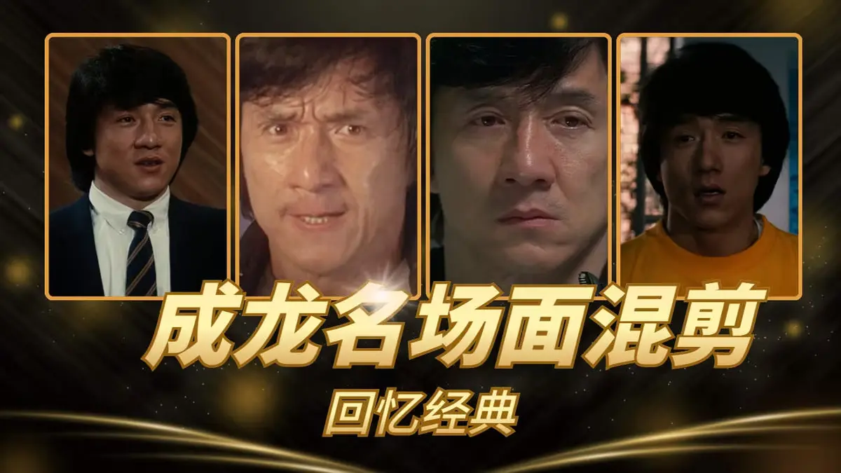 《63部》成龙动作电影全集 - 1080P高清无删减版 - 免费在线观看完整版 - VS影院独家热映