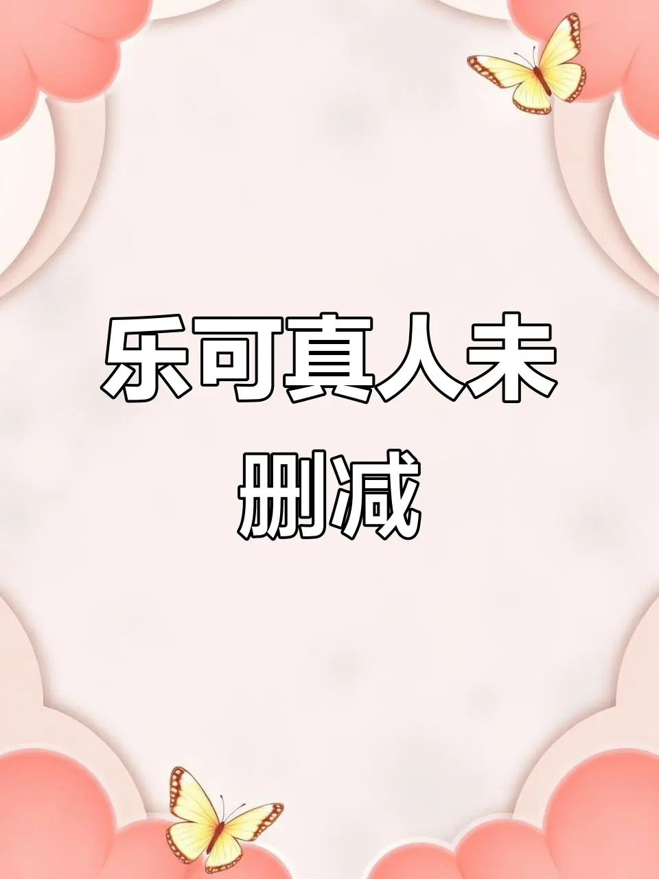 《乐可》双男主BL高清全集-百度网盘完整版+番外大礼包-未删减剧情在线看-1080P画质永久链接