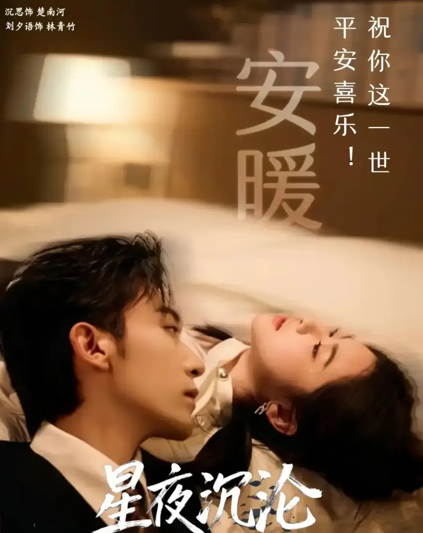《星夜沉沦》全集未删减完整版大结局-星夜沉沦免费在线观看无广告-短剧星夜沉沦1-60集网盘资源-高清1080P全季完整版下载