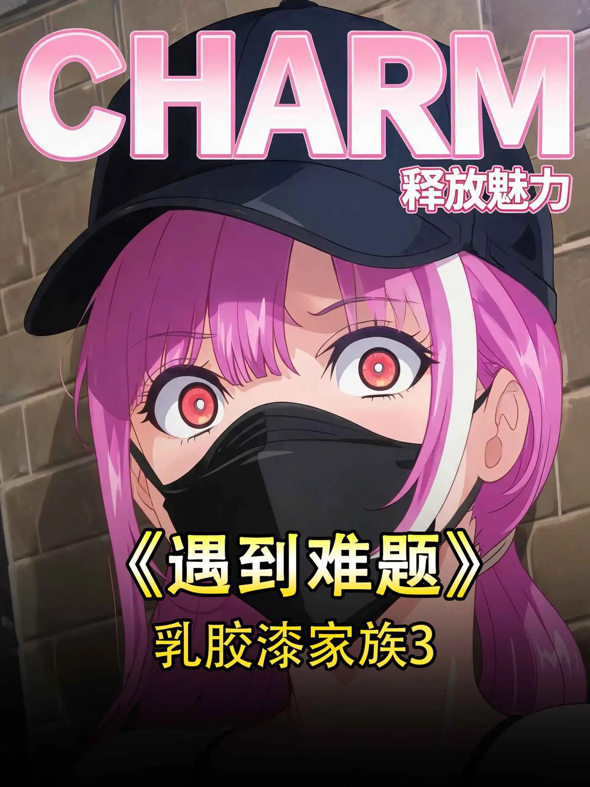 《乳胶家族》全集免费在线观看-高清无删减完整版-樱花动漫风车动漫资源下载-1080P无广告播放