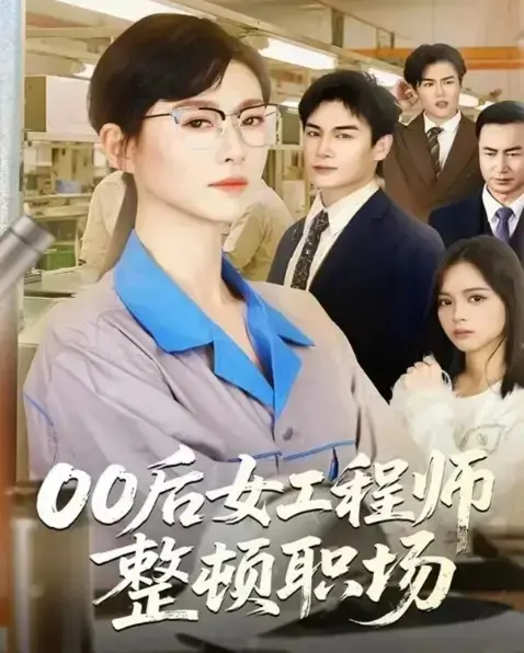 《00后女工程师整顿职场》全24集完整版-赵夕汐主演高清短剧免费观看-无删减版资源在线播放下载
