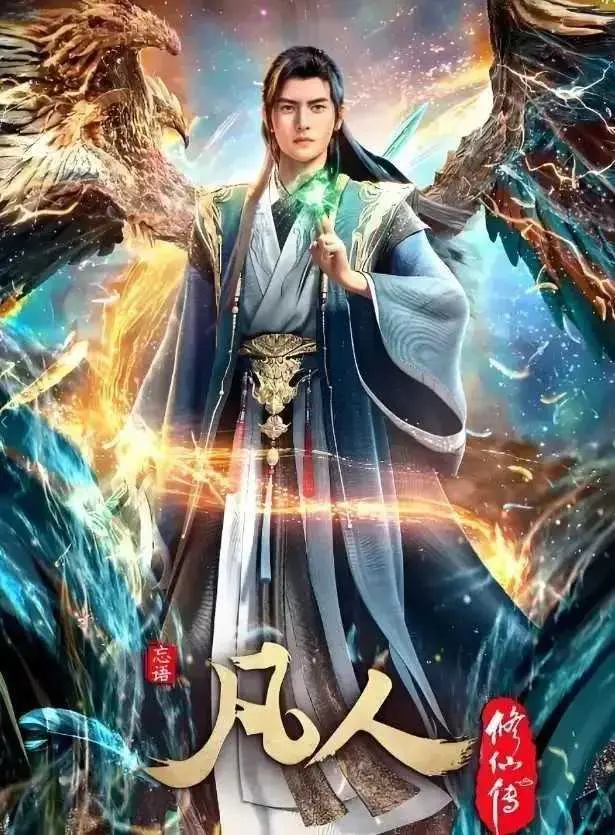 《凡人修仙传》动漫全集免费观看-《凡人修仙传》HD高清无广告在线播放-完整版资源手机流畅看