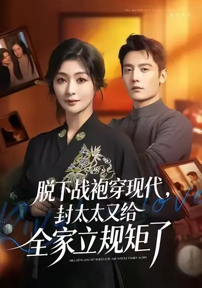 《脱下战袍穿现代，封太太又给全家立规矩了》全集免费观看-2025无删减版【1080P超清中字】-脱下战袍穿现代封太太又给全家立规矩了HD高清完整版-无广告在线播放