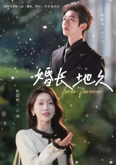 《婚长地久》全季高清资源在线观看-2025短剧《婚长地久》未删减完整版免费播放-1080P无广告