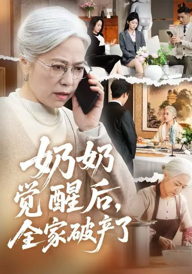 2025热播《奶奶觉醒后，全家破产了》全集-高分短剧免费观看无广告-1080P超清无删减版-奶奶觉醒后，全家破产了HD高清在线播放