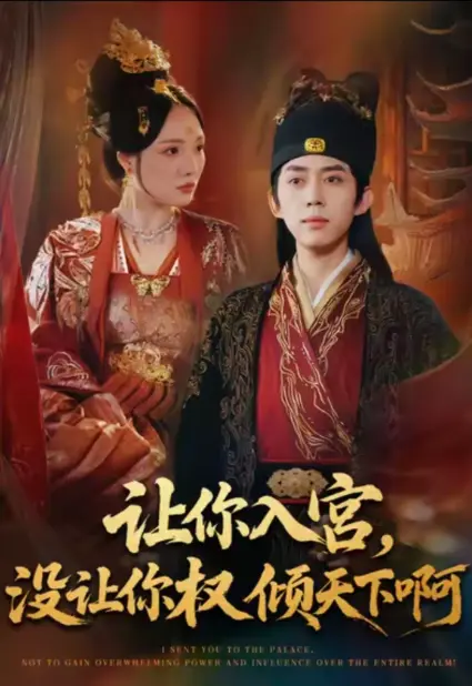 《让你入宫没让你权倾天下啊》全80集免费看 - 高清无删减短剧资源 - 在线观看下载一键获取