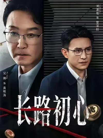 《长路初心》全季完整版无删减播放-2025最新短剧1080P高清画质免费看-《长路初心》全集同步更新在线观看-阿里云/迅雷网盘下载