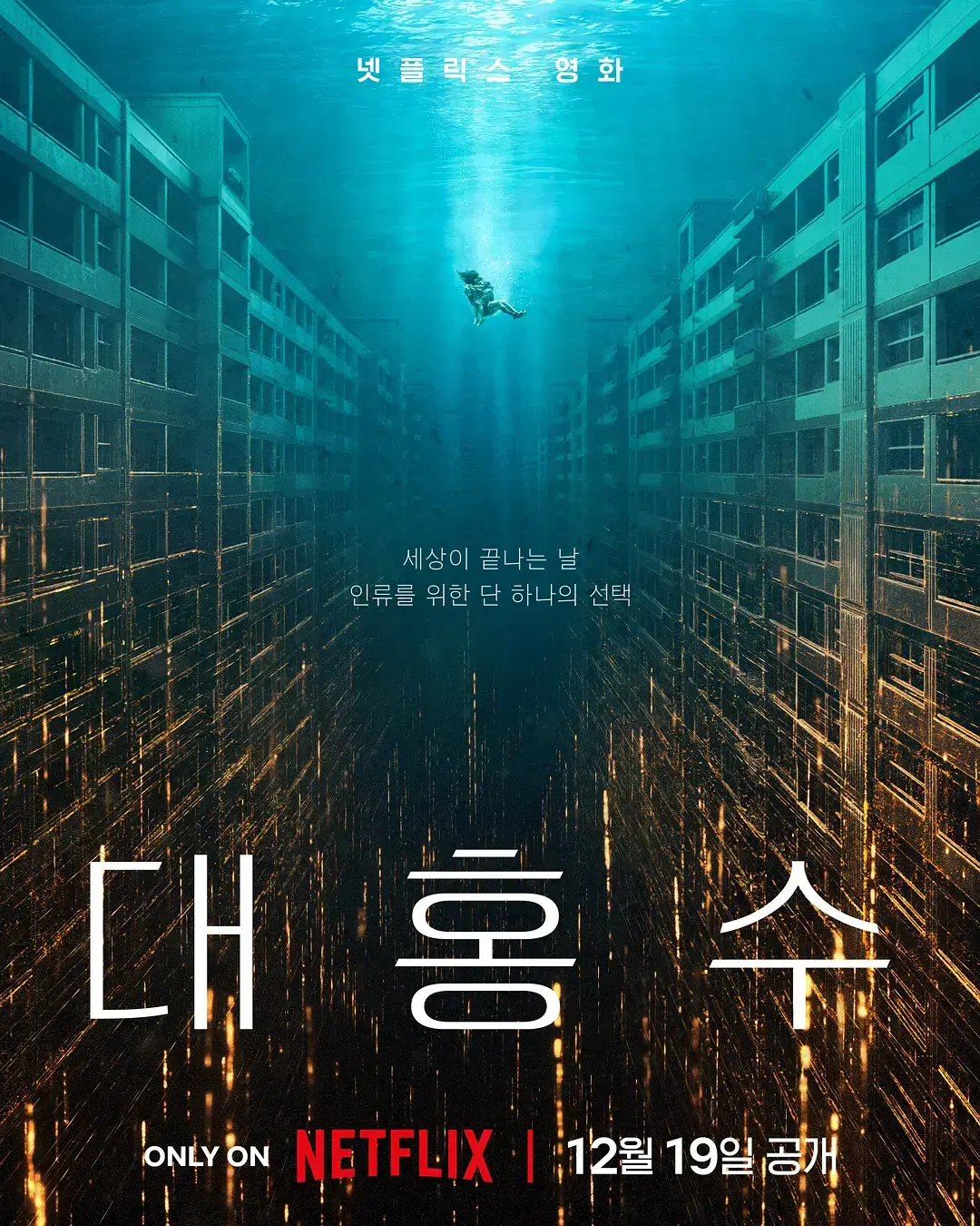 《巨洪》HD高清完整版在线观看_韩国灾难电影无删减版_末日洪水席卷全城_1080P中文字幕免费播放