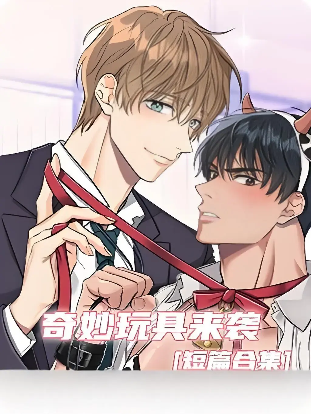 《奇妙玩具来袭》漫画全章节高清合集-手机电脑免费在线看-解锁完整追漫之旅体验