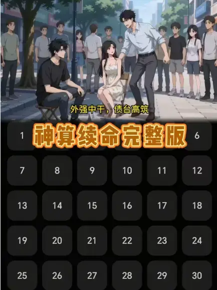 《神算续命》短剧全集合集-《神算续命》无删减大结局免费看-高清1080P网盘资源在线播放-吊儿郎当小伙民政局算姻缘短剧