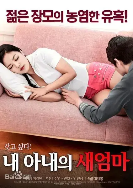 热门韩国伦理片我妻子的新妈妈-高清无删减中字版-禁忌之恋题材，男主与岳母不伦之恋引发热议