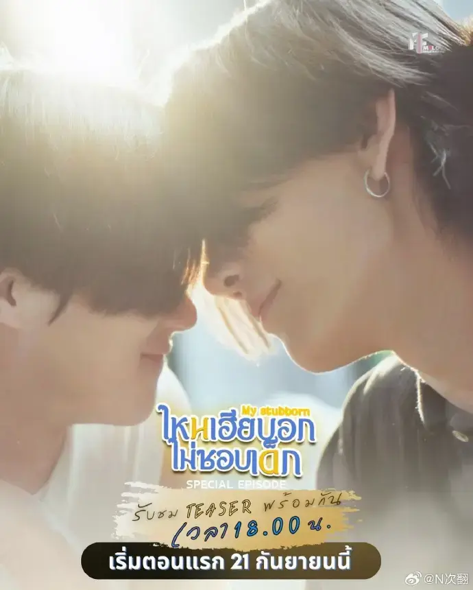 Sorn×Jun主演《心口不一特别篇》泰剧双男主全集 - 高冷脸遇上嘴硬心软爆笑互动 - 1080P高清无删减在线观看