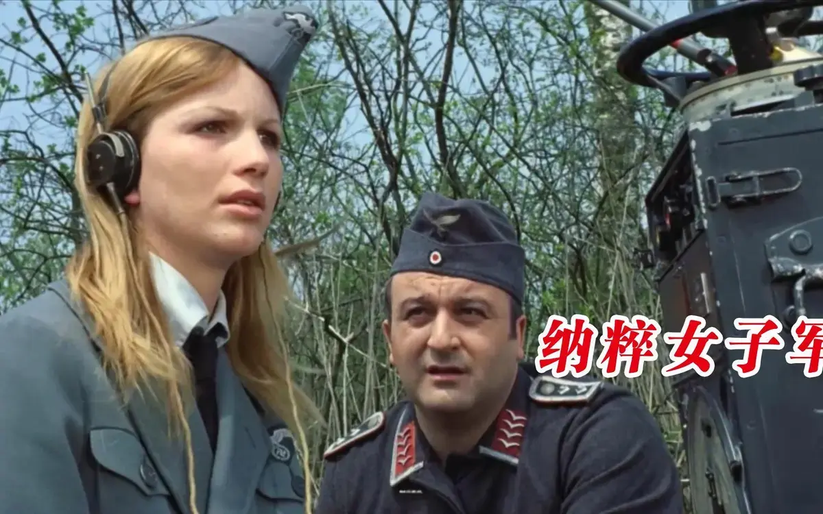 德国电影《纳粹女子亲卫队》高清未删减完整版-免费在线观看二战末期真实事件-揭秘纳粹女子亲卫队的悲惨命运