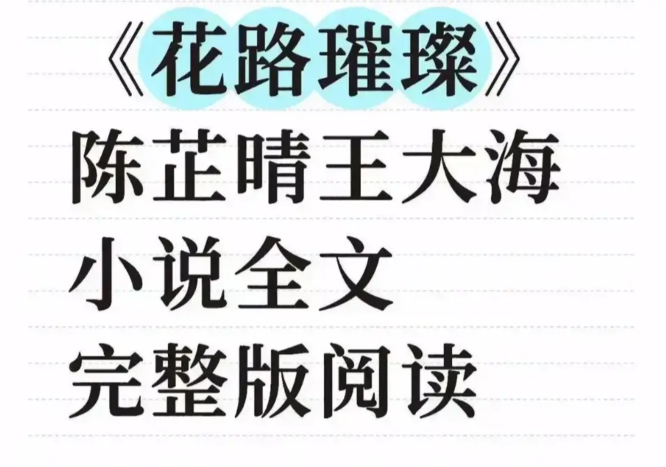 花路璀璨大结局终极揭秘未删减剧情全网独播-附网盘资源永久珍藏-无删减完整版全文终章重磅发布-笔趣阁无弹窗畅读全集