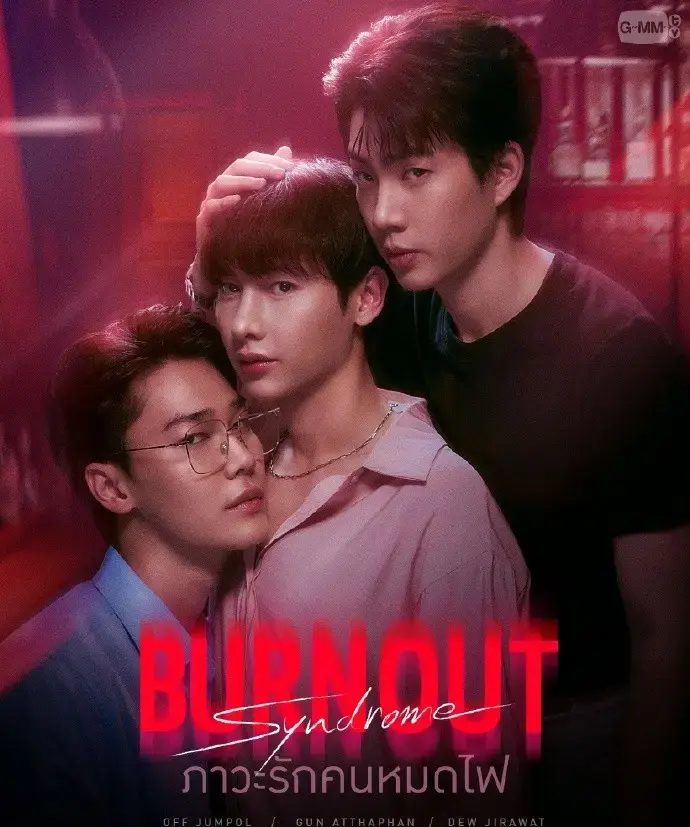 2025双男主泰剧《倦怠综合征》全集_免费观看高清在线无卡顿-倦怠综合征详情介绍及演员表_1080P超清画质播放