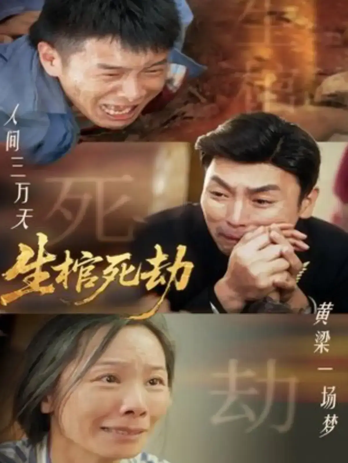《生棺死劫》全集免费在线观看完整版-生棺死劫短剧高清未删减无广告播放-全98集HD高清画质-支持夸克网盘一键下载生棺死劫资源