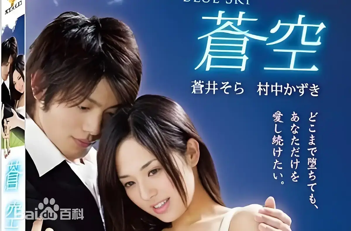 《苍空》1080P无删减免费看-2010苍井空主演日本剧情片苍空全片-无广告在线播放附中文资源