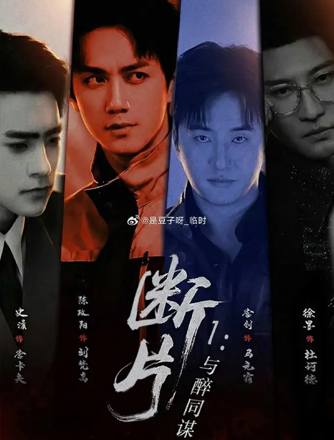 《断片》2026短剧全集免费观看-最新国产双男主剧《断片》1080P高清在线播放-正片完整版无广告