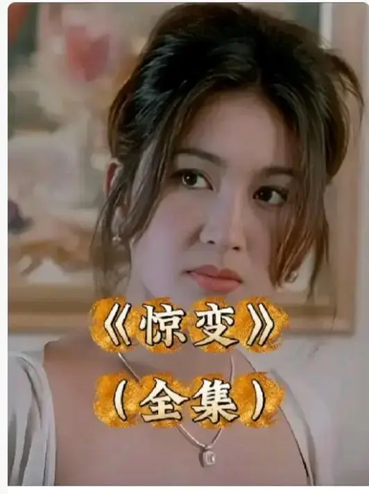 《惊变》完整版高清全集免费播放-《惊变》未删减中文字幕版在线看-1080P画质网盘资源深度还原故事
