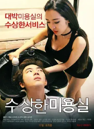 《奇怪的美发沙龙》韩影高清全集-1080P无删减网盘观看-悬疑禁忌导演剪辑版内嵌中字-《奇怪的美发沙龙》免费在线看中文版无缓冲