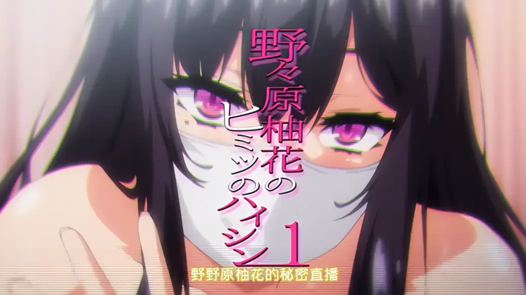 《野野原柚花的秘密直播》全集高清完整版在线观看 - 无广告免费播放 - 动漫资源