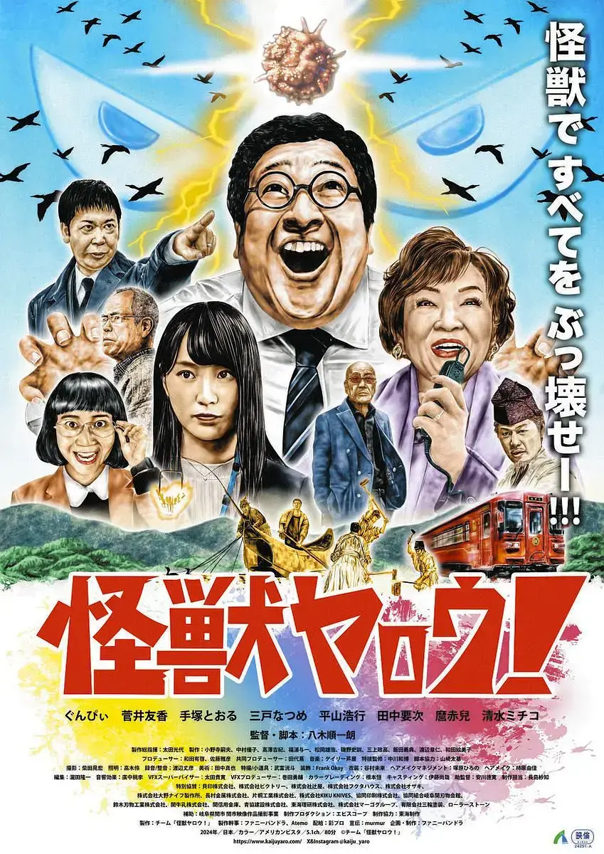 《来拍怪兽电影吧》2025电影免费观看-日本爆笑喜剧《来拍怪兽电影吧》1080P高清画质-在线播放无广告