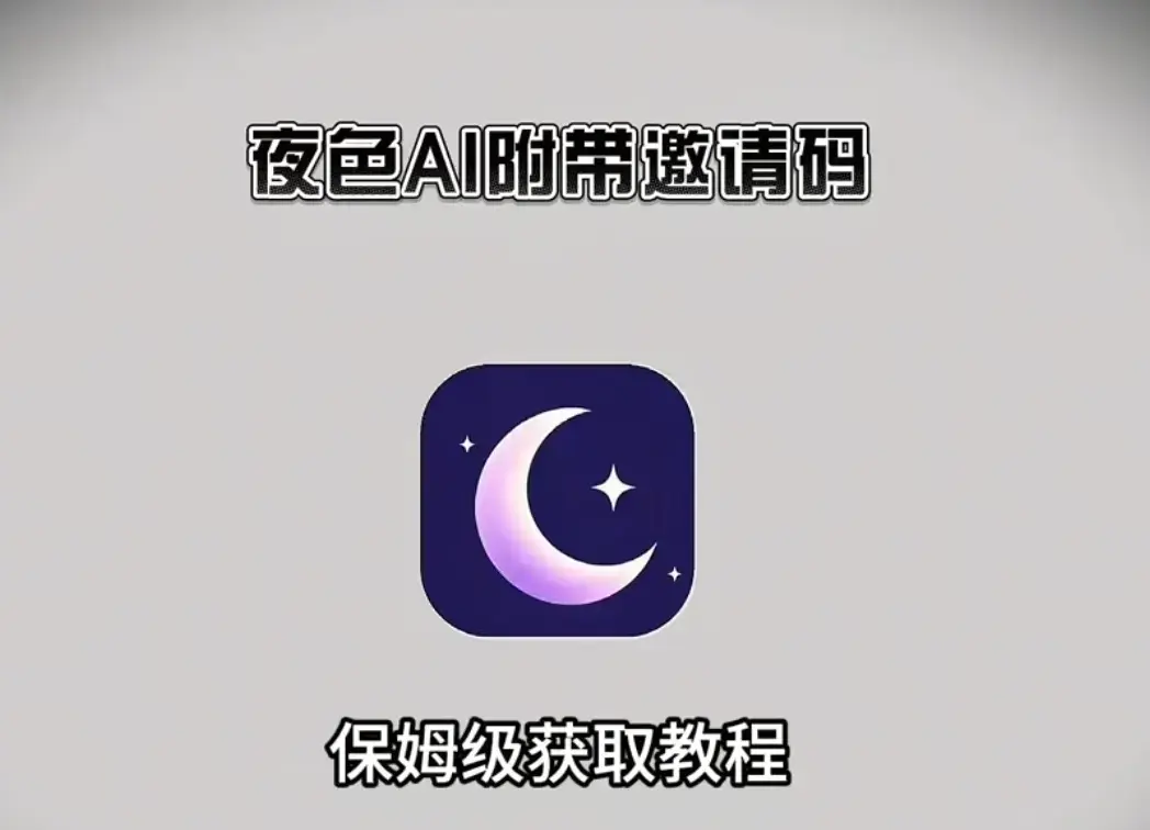 《夜色AI》手机版APP安卓苹果IOS下载安装-注册指南与激活码获取教程-夜色AI无限制AI对话功能免费使用
