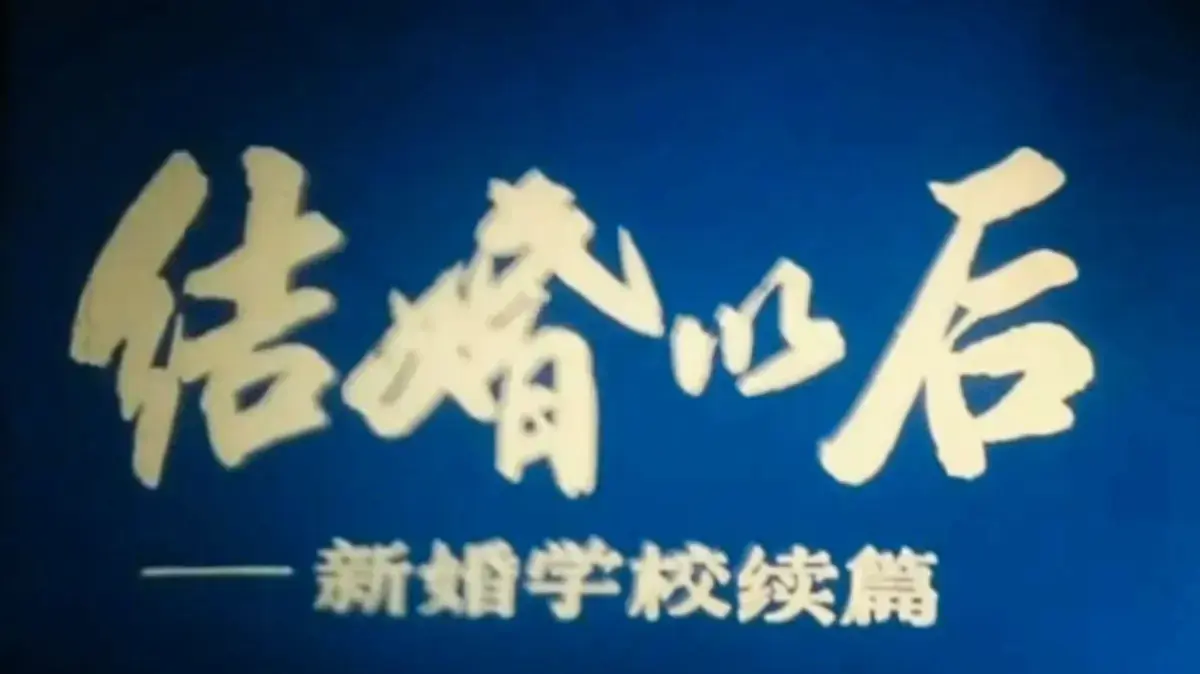 《新婚学校》超清修复版全集在线看-上海科教片厂《新婚学校》4K高清完整版-无删减婚育教育片网盘资源