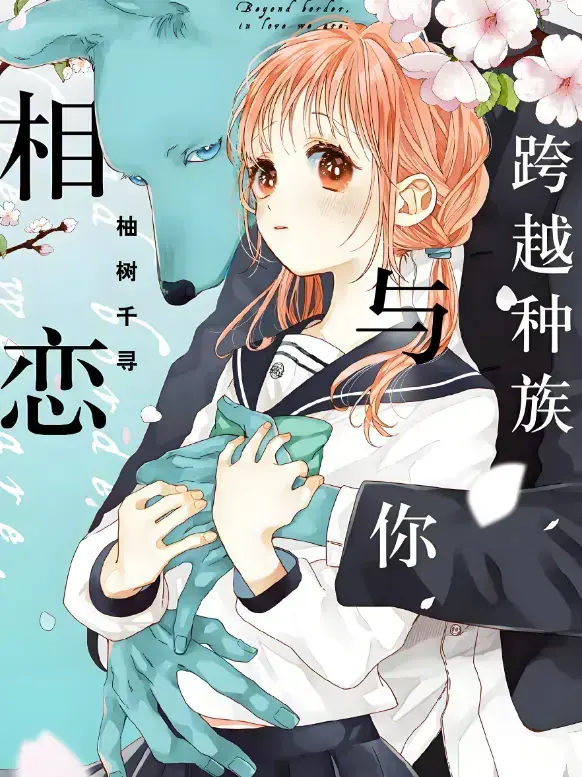 2025甜宠番《跨越种族与你相恋》 - 高清未删减全集免费看 - 中文版网盘观看链接极速获取