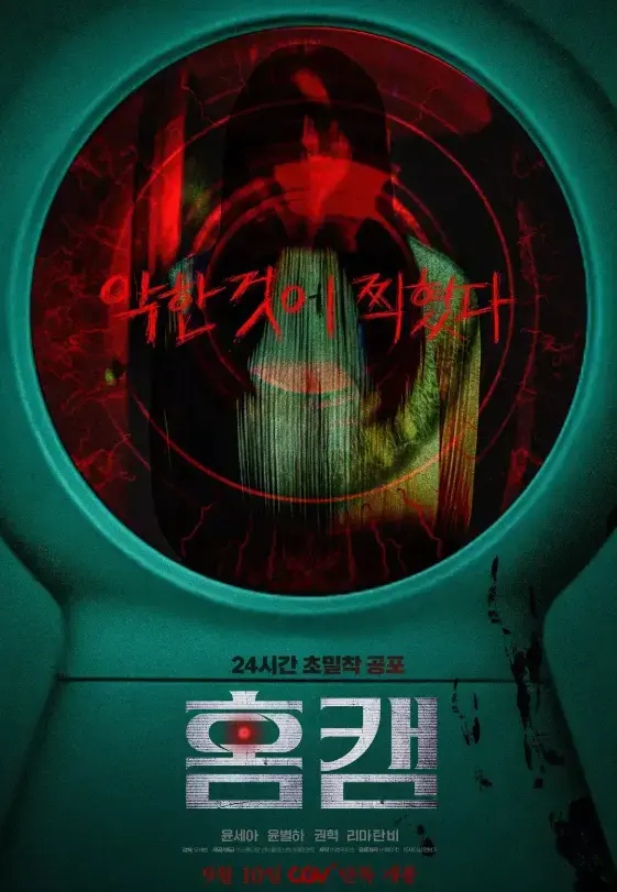 韩剧《家用摄像头》完整未删减版 - 1080P高清无广告播放 - 免费在线看及网盘资源