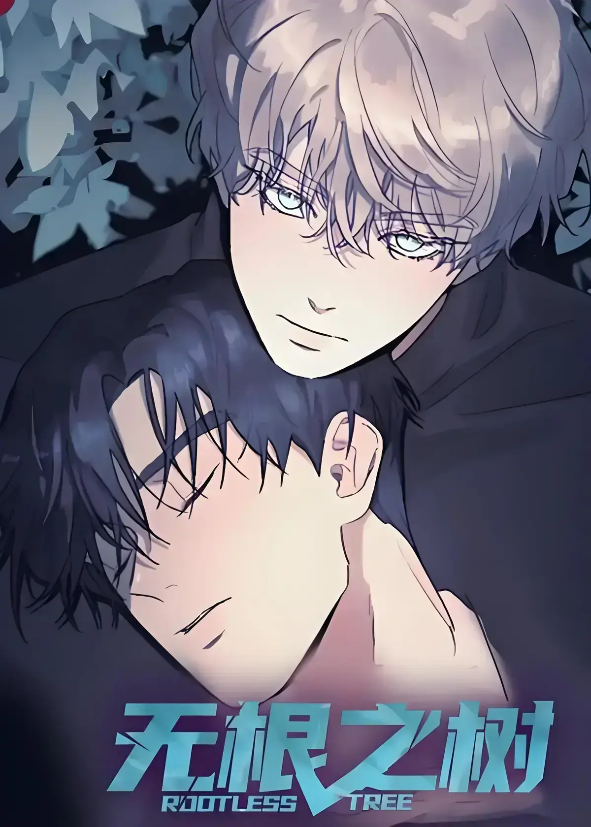 《无根之树》漫画全集免费在线看-无根之树高清未删减中文版全集网盘观看-《无根之树》完整版无广告在线观看-治愈系奇幻漫画高清版免费看