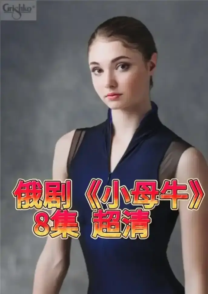 《小母牛》全30集高清未删减版-小母牛1080P画质免费在线看-剧情完整无广告支持网盘下载