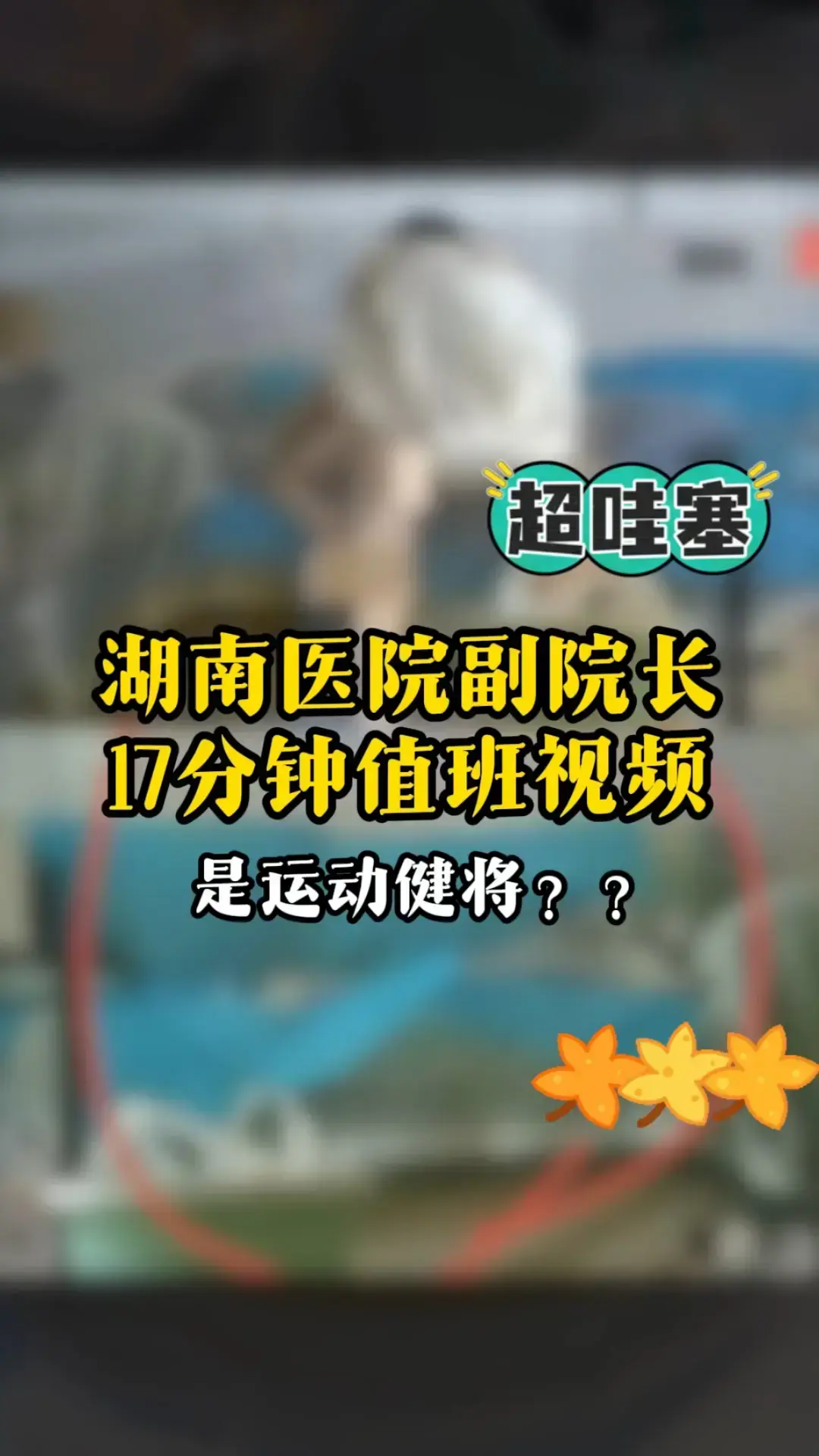 《湖南人民医院曾老师高清视频》全记录 - 曾琦祖雄兵医疗圈私密时间线曝光 - 高清无广告在线观看