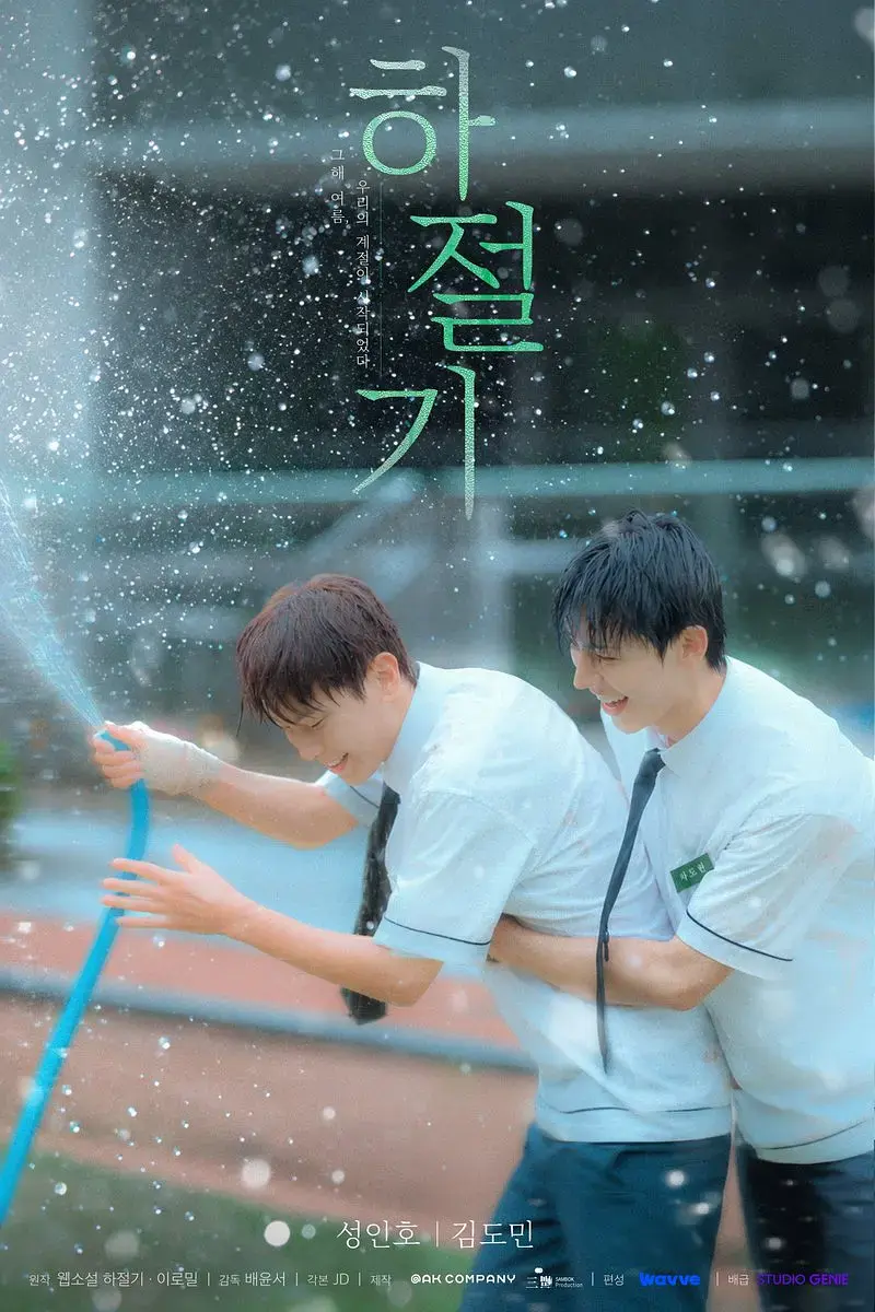 《夏季》2026高分韩剧全集4K高清免费在线观看-夏季完整版无广告在线观看-双男主爱情片