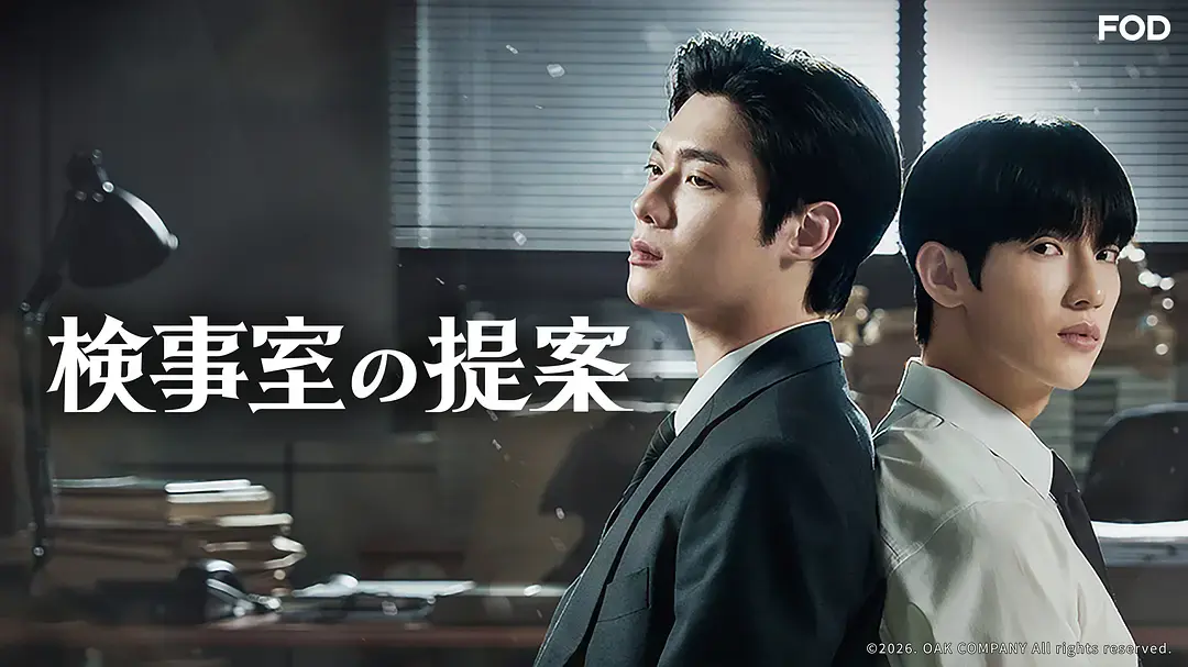 韩剧《检察官的提案》全集高清无删减免费看-检察官的提案1080P画质完整版-2026年新剧在线观看无广告